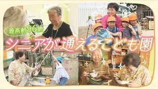 ９６歳も登園！北海道・安平町にシニアが通える「こども園」６５歳以上の「えんじょい組」園での生活は？