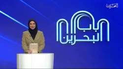 باب البحرين | 8-2-2026