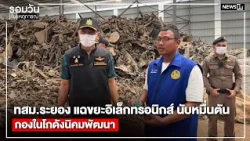 Rayong Environmental Volunteers Expose Thousands of Tons of E-Waste Stashed in Nikhom Phatthana W...