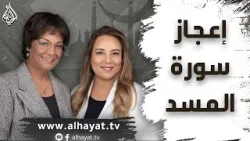 برنامج الإسلام تحت المجهر | الحلقة 99 | إعجاز سورة المسد