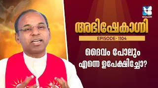 ദൈവം പോലും എന്നെ ഉപേക്ഷിച്ചോ? | ABHISHEKAGNI EP 1104 | FR SAMSON CHRISTI PDM | SEHION | SHALOM TV