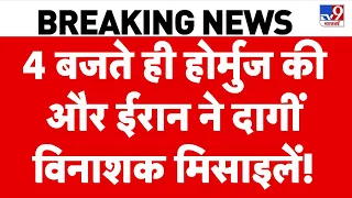 Iran America War Update: 4 बजते ही होर्मुज की और ईरान ने दागीं विनाशक मिसाइलें! | Trump | top News