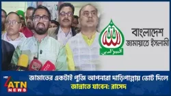জামাতের একটাই পুজি আপনারা দাড়িপাল্লায় ভোট দিলে জান্নাতে যাবেন: রাসেদ খান | Rashed Khan | ATN News