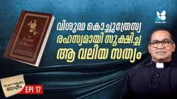 സ്വർഗ്ഗം കീഴടക്കാൻ കൊച്ചുത്രേസ്യ പഠിപ്പിച്ച പാത | VAYANAYUDE LOKAM EP17 | SHALOM TV