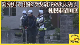 【速報】「住宅から火が出ている」札幌・清田区２階建て住宅の１階内部炎上　現在消火活動つづく