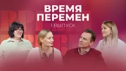 Время перемен. 1 выпуск