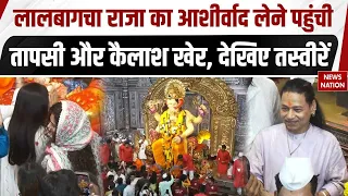 Mumbai Ganesh Utsav 2026: Lalbaugcha Raja का आशीर्वाद लेने पहुंची Taapsee और Kailash खेर