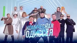 Комическая одиссея | Уральские пельмени 2024