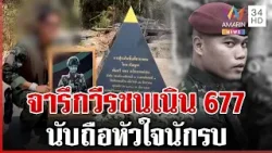 จารึกเกียรติภูมิ วีรชนเนิน 677 "สิบเอกพชร" | ทุบโต๊ะข่าว | 16/02/69 จารึกเกียรติภูมิ วีรชนเนิน 677 "สิบเอกพชร" | ทุบโต๊ะข่าว | 16/02/69