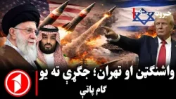 پښتو خبرونه : د ۹:۰۰  بجو خبري ټولګه  || ایران او امریکا د وروستي خبرداري پر پوله