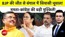 Bengal Election Result: BJP की जीत, Mamata Banerjee के सामने नई चुनौती? | Syed Suhail