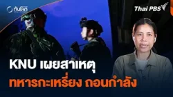 KNU เผยสาเหตุ ทหารกะเหรี่ยง ล่าถอย ถอนกำลัง | ทันโลก กับ Thai PBS | 24 เม.ย. 67