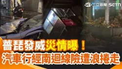 Typhoon Hato wreaks havoc! Cars nearly swept away by waves on the South Link Highway... Keelung s...