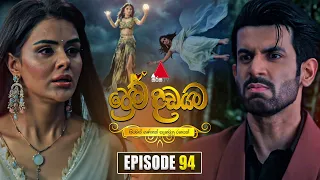 Prema Dadayama (ප්‍රේම දඩයම) Episode 94 | 07th August 2026 | Sirasa TV