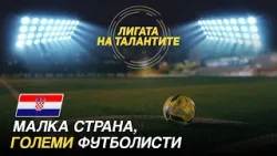 Малка държава, голям футбол: как Хърватия изгражда шампиони