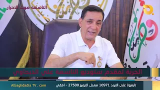 ستوديو التاسعة صوت الاحرار مع بشير الحجيمي | 24-9-2026
