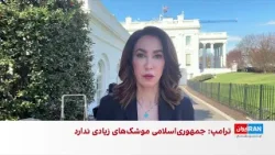 ترامپ: توان هوایی، دریایی و پدافندی جمهوری اسلامی را نابود کردیم