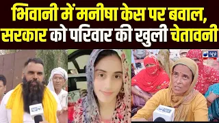 Bhiwani Manisha Case में लघु सचिवालय के बाहर परिवार संग Congress नेताओं ने सरकार को दिया अल्टीमेटम !