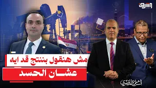 "مش هنقول عشان الحسد".. صادرات واكتشافات بترولية جديدة فلماذا لا تنخفض أسعار الوقود؟