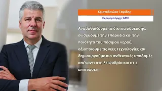 ΠΑΜΘ: 25 εκ. ευρώ για σύγχρονες υποδομές ύδρευσης