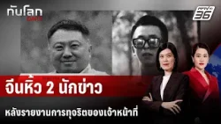 กลุ่มสิทธิฯ ชี้ นักข่าวจีนถูกคุมตัวหลังรายงานข่าวทุจริต | ทันโลก DAILY | 5 ก.พ. 69