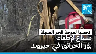 رجال الإطفاء في جيروند يسعون لإخماد بؤر الحرائق قبل وصول موجة الحر الرابعة