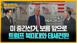 '미 중간선거 빨간불' 트럼프, 공들였던 북미 회담 돌연 "모르겠다"…속내는? [세상만사] #미중간선거 #트럼프 #북미대화 #미중러