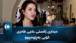 کۆیە ..   دیداری زانستی حاجی قادری کۆیی بەڕێوەچوو