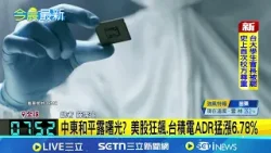 美股狂飆.台積電ADR猛漲6.78% 伊朗傳願停戰! 布倫特原油大跌3.42美元 中東和平露曙光? |國際關鍵字20260401|三立iNEWS 美股狂飆.台積電ADR猛漲6.78% 伊朗傳願停戰! 布倫特原油大跌3.42美元 中東和平露曙光? |國際關鍵字20260401|三立iNEWS