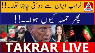 Trump Iran Dosti Chahta Tha | Phir Hamla Kyun Hua