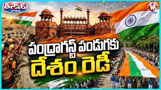 All Set For Independence Day Celebrations Across India | V6 Teenmaar
