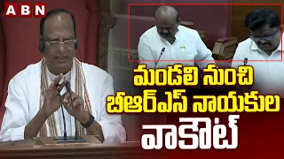 మండలి నుంచి బీఆర్ఎస్ నాయకుల వాకౌట్ | BRS Leaders Walk Out From Council | ABN