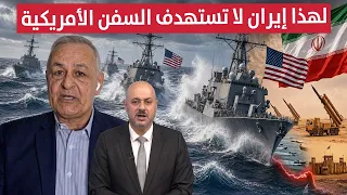 لهذا السبب إيران لا تستهدف السفن والقطع الأمريكية .. توضيح مثير من يعرب صخر