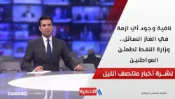 نافية وجود أي ازمة في الغاز السائل.. وزارة النفط تطمئن المواطنين.. في نشرة الــ 12