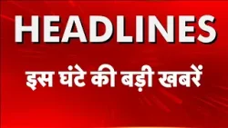Top Headlines: इस घंटे की बड़ी खबरें | Lockdown in India | PM Modi | Petrol Price | Crude Oil | Ram Top Headlines: इस घंटे की बड़ी खबरें | Lockdown in India | PM Modi | Petrol Price | Crude Oil | Ram