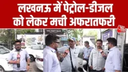 Lucknow में पेट्रोल को लेकर मचा हड़कंप! पंपों पर लंबी कतारें, टंकी फुल कराने की होड़ | Aaj Tak