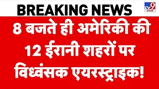 America Attack Iran:  8 बजते ही अमेरिकी की 12 ईरानी शहरों पर विध्वंसक एयरस्ट्राइक! | Trump |Top News