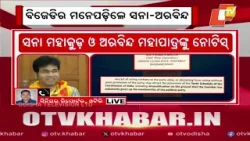 BJD Issues Notice To Suspended MLAs Sana Mahakud & Arvind Mohapatra Ahead Of Rajya Sabha Polls