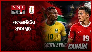 কানাডা-দক্ষিণ আফ্রিকা খেলা দেখতে স্টেডিয়ামের সামনে উপচেপড়া ভিড় | Canada Vs South Africa | World Cup