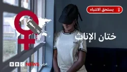 تشويه الأعضاء التناسلية للإناث، ورفض التسامح معه