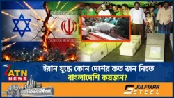 ইরান যুদ্ধে কোন দেশের কত জন নিহত, বাংলাদেশি কয়জন? | US Iran War | War Casuaities | ATN News ইরান যুদ্ধে কোন দেশের কত জন নিহত, বাংলাদেশি কয়জন? | US Iran War | War Casuaities | ATN News