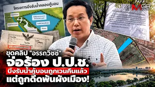 Digging up the clip: "Attawit" set to petition the NACC as the Khubon reservoir project is scrapp...