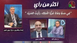 برنامج أكثر من رأي  - "في سنة وفاة عزيا الملك رأيت السيد" - الثلاثاء 3 فبراير 2026 - قناة الكرمة