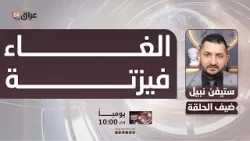 نبيل : أحد الدبلوماسيين حضر مؤتمرا تكريميا في العراق وقبل صعوده الطائرة  تلقى بلاغا بإلغاء فيزته