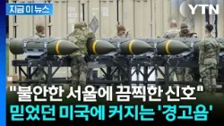 "미국 무기 의존할 수 없어"...신뢰 박살낸 중동 전쟁 [지금이뉴스] / YTN