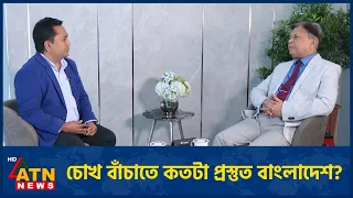 চোখের চিকিৎসায় বাংলাদেশ কি এখন বিশ্বমানের? | BIZ TALK | 29 Aug 2026 | ATN News