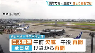 [Kumamoto Earthquake] Summary of impact on Kansai including transport updates: JAL Kumamoto-Itami...
