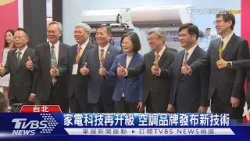 家電科技再升級 空調品牌發布新技術｜TVBS新聞 @TVBSNEWS01