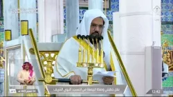 خطبتي وصلاة الجمعة من المسجد النبوي الشريف بالمدينة المنورة 04/08/1447