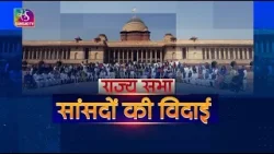 राज्य सभा की सदस्यता से निवृत हो रहे सदस्यों की विदाई | 18 March, 2026